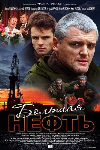 Постер Большая нефть - Фокус Фильм